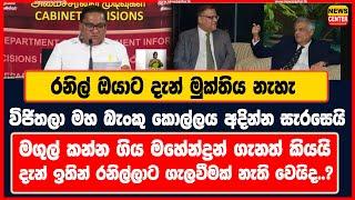 රනිල් ඔයාට දැන් මුක්තිය නැහැ  විජිතලා මහ බැංකු කොල්ලය අදින්න සැරසෙයි  මහේන්ද්‍රන් ගැනත් කියයි