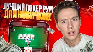  ЛУЧШИЙ ПОКЕР РУМ с БОНУСОМ для Новичков - Играй в ПРИБЫЛЬНЫЙ ПОКЕР  Покер Сайт  Заработок  Кэш