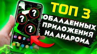 ТОП 3 лучших приложения для Android КОТОРЫЕ НУЖНО ОБЯЗАТЕЛЬНО СКАЧАТЬ ПРЯМО СЕЙЧАС