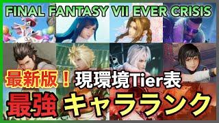 【FF7EC】最新版‼︎ 現環境Tier表 第５回最強キャラランキング【FINAL FANTASY VII EVER CRISIS】