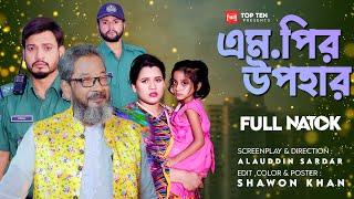 এম.পির উপহার  Mp er Upohar  Bangla New Natok 2024  New Natok Surjo & Payel