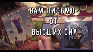 Вам хотят сказать  Вы увидите знаки  Бог пошлет вам их в нужное время Таро знаки #tarot