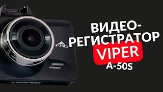 VIPER A-50S обзор видеорегистратора