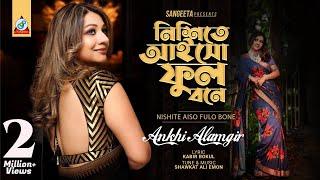 Nishite Aiso Fulobone  Akhi Alamgir  নিশীতে আইসো ফুলোবনে  আখিঁ আলমগীর  Music Video