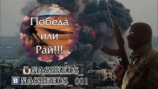 Нашид - Победа или Рай