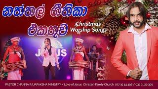 Naththal Geethika cover songs II නත්තල් ගීතිකා එකතුව II Christmas worship cover songs