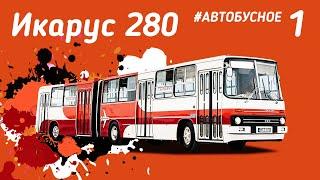 Гармошка Икарус 280. Все про автобус легенду из нашего детства. Ikarus 280 bus