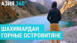 Шахимардан курортный эксклав Узбекистана  АЗИЯ 360°