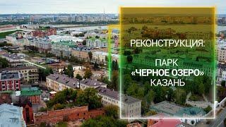 4 года таймлапс съёмки реконструкции парка Чёрное озеро в г. Казань. Timebox.cam 4K LTE Solar