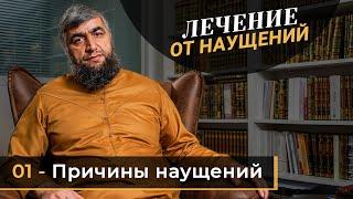 Лечение от наущений 01 - Причины наущений