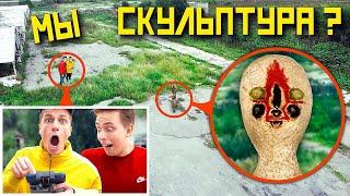 МОЙ ДРОН СНЯЛ РЕАЛЬНОГО СКУЛЬПТУРУ SCP - 173 **Скульптура нас преследует**