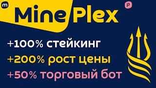 Стратегия «Трезубец» на платформе MinePlex  Пассивный доход более 100% годовых в проекте MinePlex