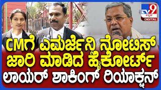 Lawyer on Siddaramaiahಮೂಡಾ ಕೇಸ್ ಸಿಬಿಐ ತನಿಖೆ ಕೋರಿ ರಿಟ್ ಅರ್ಜಿ ಬಗ್ಗೆ ಕೋರ್ಟ್​ನಲ್ಲಿ ನಡೆದಿದ್ದೇನು ? #TV9D