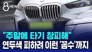 주말에 타기 창피해...연두색 번호판 피하려 이런 꼼수까지  SBS 8뉴스