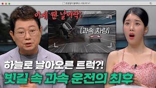 빗길에 과속한 차량으로 인해 날아오른 트럭?도로 위 아찔한 빗길 사고  한블리 한문철의 블랙박스 리뷰  JTBC 230727 방송