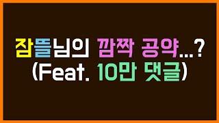 팬영상잠뜰&공룡 스불재에 고통받는 공룡님을 본 잠뜰님. 그러다 무심코 내뱉은 그 발언