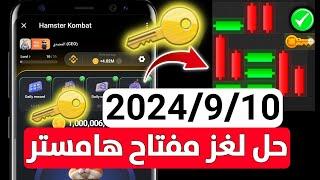 حل لغز المفتاح في بوت هامستر كومبات بتاريخ 910 How to mini game in Hamster Kombat