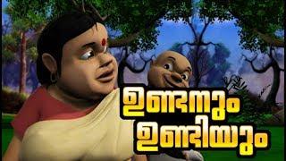 ഉണ്ടനും ഉണ്ടിയും  Malayalam Cartoon Story for Children  Manjadi manchadi Stories