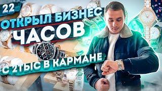 Продажа китайских часов. Деньги из воздуха. Копии часов из Китая