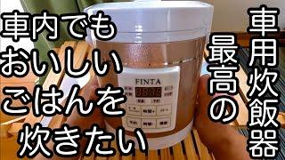 FINTA車用炊飯器 開封〜試し炊き