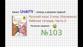 Упражнение 103 - ГДЗ по Русскому языку Рабочая тетрадь 3 класс Канакина Горецкий Часть 2