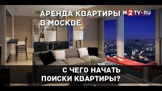 Аренда жилья в Москве С чего начинать поиски съемной квартиры