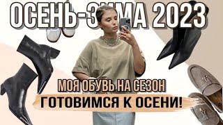 МОЯ КОЛЛЕКЦИЯ ЛЮКСОВОЙ ОБУВИ НА ОСЕНЬ 2023  Chanel  Saint Laurent  Loro Piana  DIOR