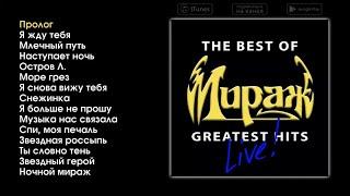 Мираж - The Best of Greatest Hits live