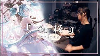 【初音ミク】藤蔵 - 『乱桜』ドラム叩いてみた  Hatsune Miku -  midarezakura  Drum Cover