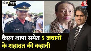 Black and White Captain Brijesh Thapa समेत 5 जवानों के शहादत की पूरी कहानी  Sudhir Chaudhary
