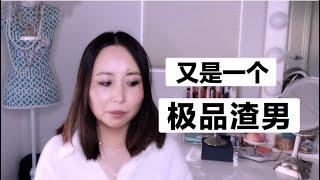 Storytime-极品渣男骗财骗色，谎话连篇，还强迫女友多人运动｜Linda讲故事-How To Spot A Cheater and LiarMsLindaY