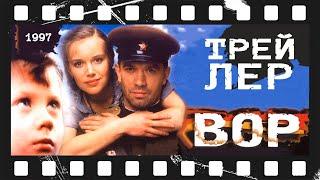 Вор 1997  Трейлер