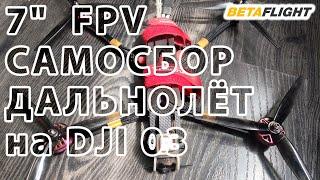 7  FPV САМОСБОР - ДАЛЬНОЛЁТ на DJI 03.