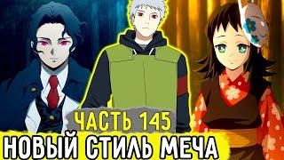 Сила Времени #145 Еруши Принес Новый Стиль Меча В КРД  Альтернативный Сюжет Наруто