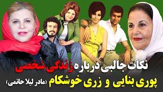 نکات جالبی درباره زندگی شخصی پوری بنایی و زری خوشکام - مادر لیلا حاتمی