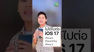 iOS17 กำลังมา มีใครไม่ได้ไปต่อกันบ้าง? #iphone  #ios