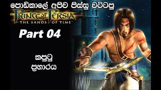 prince of persia the sands of time part 05 sinhala foryou