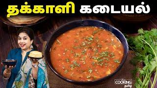 தக்காளி கடையல்  Thakkali Kadayal  Tomato kadayal   Side Dish For Dosa  Tomato Recipes