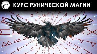 Набор На Обучение Рунам - 24 МАРТА 2024  Курс Рунической Магии