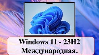 Windows 11 версия 23H2 - Международная. Подробная пошаговая инструкция по установке.