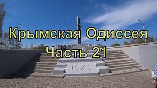 Крымская Одиссея  Часть 21  Соколовая Гора Саратова  Итоги Одиссеи   Автопутешествие  2021