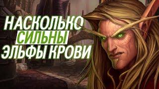 Насколько сильны Эльфы Крови  World of Warcraft