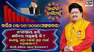 Ajira Rasifala  3 september 2024ମଙ୍ଗଳବାର  Ajira Rasifala Odia  Dtv Rasifala  Today Odia Rasifala