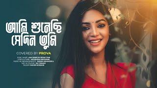 Ami sunechi sedin tumi  আমি শুনেছি সেদিন তুমি ।SADIA JAHAN PROVA Cover song 2021Moushumi bhowmik