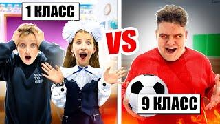 1 КЛАСС vs 9 КЛАСС  Кто Круче на КАНИКУЛАХ???