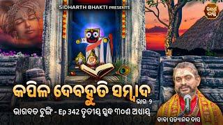 Bhagabata Tungi Ep- 342  କପିଳ ଦେବହୁତି ସମ୍ବାଦ ୨  ୩ୟ ସ୍କନ୍ଦ ୩୦ ଶ ଅଧ୍ୟାୟ  Satyananda Baba Sidharth