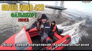 Лодка с фальшбортом xriver Grace wind 420. Подробный обзор. Ходовые испытания