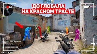 ДО ГЛОБАЛА НА КРАСНОМ ТРАСТЕ ТАКОГО Я НЕ ОЖИДАЛ CSGO