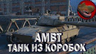 AMBT. ТАНК ИЗ КОРОБОК