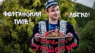 Узбекский плов по-фергански. Готовит русский парень. Сможет? Блюда из путешествий. Узбекистан